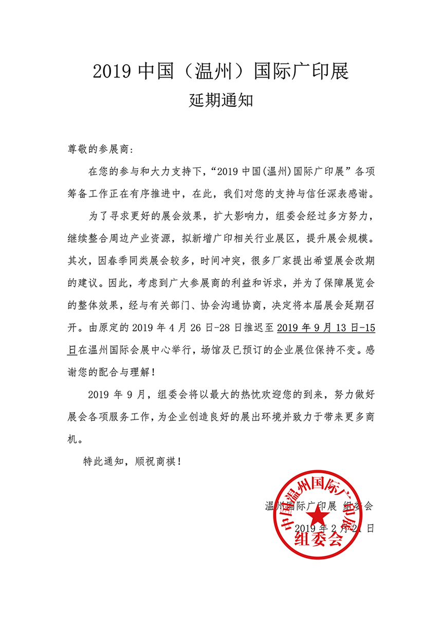 溫州廣印展延期通知.jpg