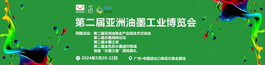 2024第二屆亞洲油墨工業(yè)博覽會(huì)