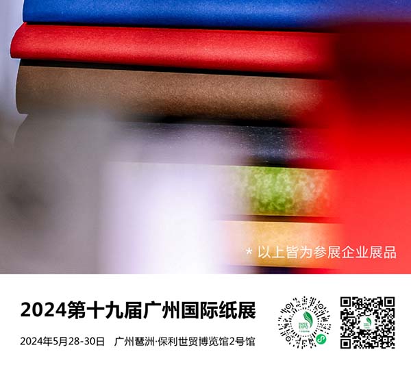 2024第十九屆廣州國際紙展.jpg